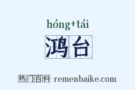 鸿台是什么意思的图片